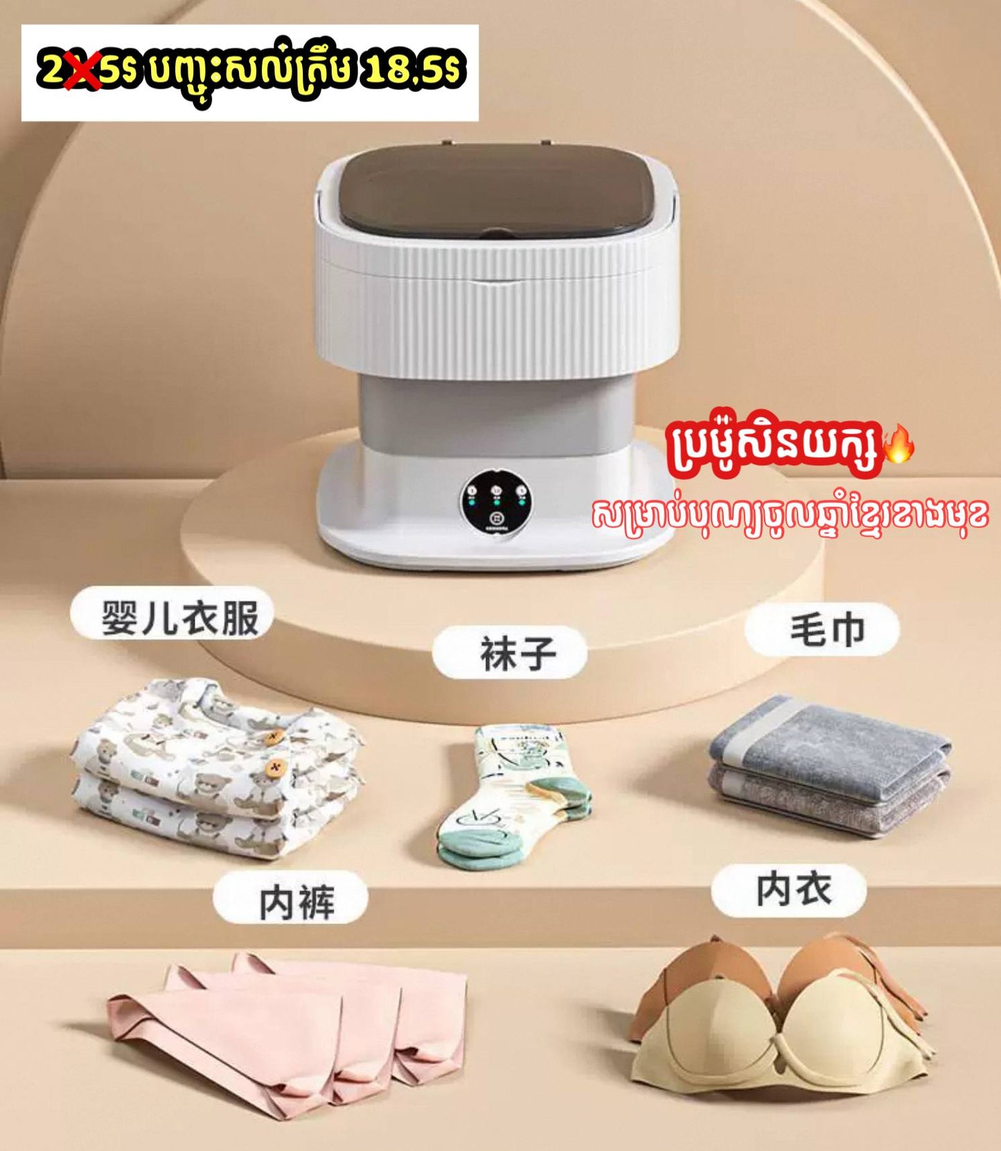 ម៉ាសុីនបោកខោអាវ Mini Washing Machine