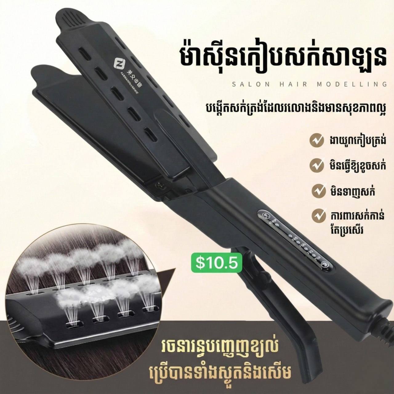 ម៉ាសុីនកៀបសក់ត្រង់ Hair Straightener machine