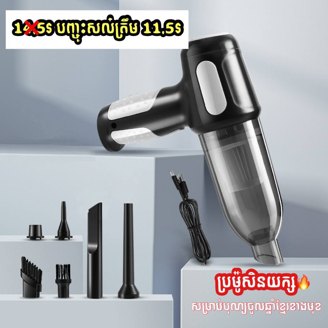 ម៉ាសុីនបូមធូលីនិងបាញ់ខ្យល់ Vacuum Machine