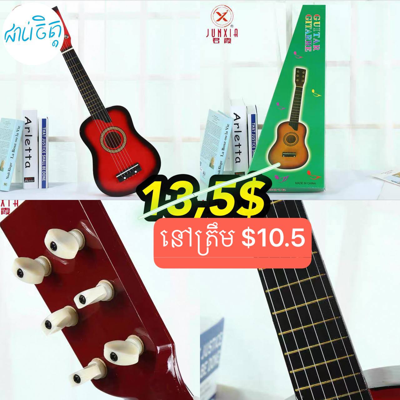 ហ្គីតា Guitarre