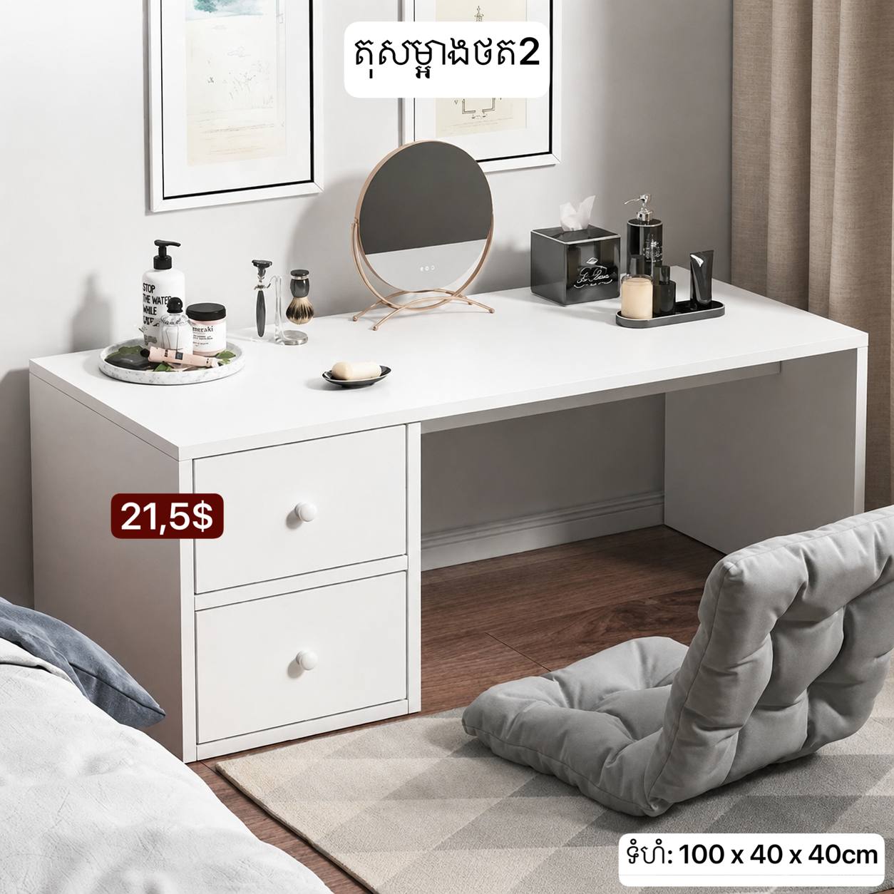 តុដាក់គ្រឿងសម្អាង Comestic table