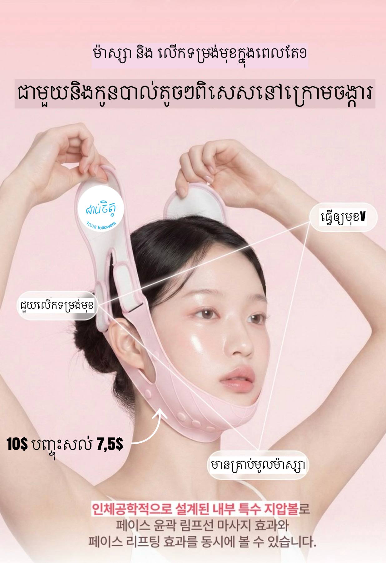 ប្រដាប់លើកទំរង់មុខ Facial shaping clothing