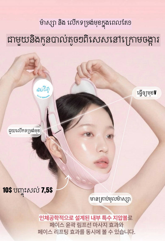 ប្រដាប់លើកទំរង់មុខ Facial shaping clothing